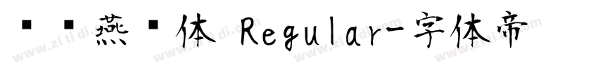 汉标燕赵体 Regular字体转换